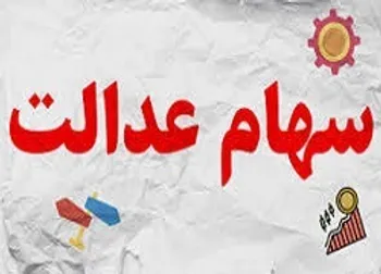 آخرین صورتحساب سهام عدالت امروز اول تیر | افزایش ۱.۲ درصدی سهام عدالت ۵۳۲ هزار تومانی