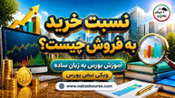 نسبت خرید به فروش چیست؟ راهنمای محاسبه و تحلیل در بورس