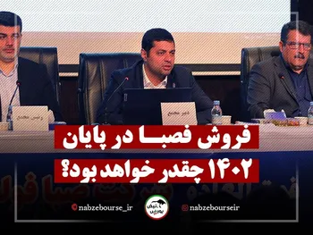 فروش فصبا در پایان سال ۱۴۰۲ چقدر خواهد بود؟