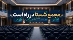 مجمع شستا در راه است | زیرمجموعه‌ها چه کارنامه‌ای برای شستا ساختند؟