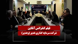 فیلم کنفرانس وغدیر (سرمایه گذاری غدیر) مورخ ۱۴۰۵/۰۳/۱۳