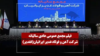 فیلم مجمع فغدیر (آهن و فولاد غدیر ایرانیان) مورخ ۱۴۰۵/۰۴/۲۴
