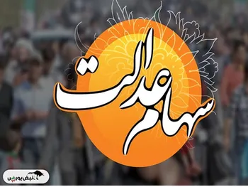 مرحله دوم سود سهام عدالت چه زمانی واریز می شود؟