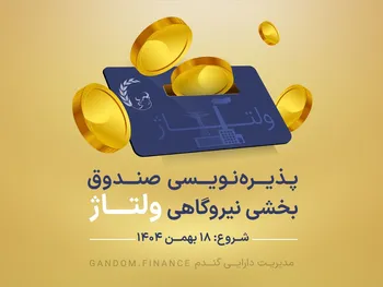 پذیره‌نویسی صندوق بخشی نیروگاهی ولتاژ از 18 بهمن