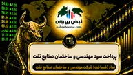 سود  ۱۴۰۵ شساخت کی واریز می‌شود و چقدر است؟