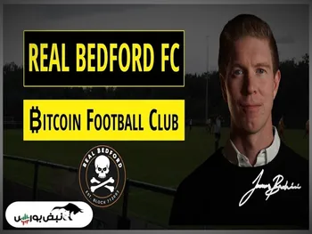 حامی جدید بیت کوین یک باشگاه فوتبال است!