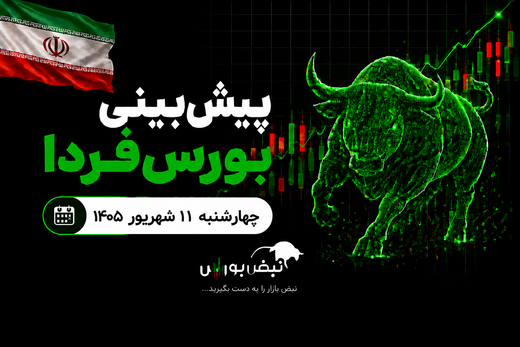 پیش‌بینی بورس فردا چهارشنبه ۱۱ شهریور ۱۴۰۵| بورس فردا سبز می‌شود یا قرمز؟