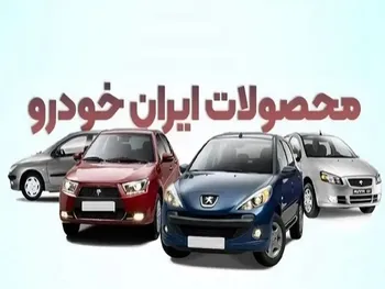 قیمت خودرو‌های ایران خودرو چهارشنبه ۱۴ مرداد ۱۴۰۵