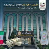 فروش ۱۰ هزار دلار با کارت ملی از امروز؛ شرایط خرید ارز بانک ملی چیست؟
