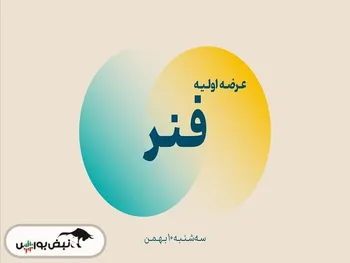 عرضه اولیه شرکتی که یک زمانی به کانادا و آمریکا صادرات داشت!