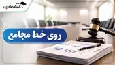 مهم‌ترین مصوبات مجامع امروز شنبه ۱۳ تیر ۱۴۰۵ | از تصویب سود ۷۶ ریالی تا بلاتکلیفی ادامه‌دار نماد دیگر!