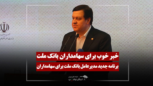 خبر خوب مدیرعامل وبملت برای سهامداران