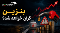 بنزین گران خواهد شد؟