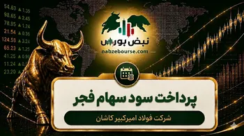 سود فجر ۱۴۰۵ کی واریز می‌شود و چقدر است؟