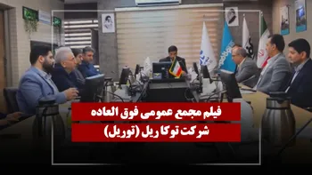 فیلم مجمع توریل (توکا ریل) مورخ ۱۴۰۵/۰۲/۱۵