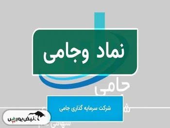 با سهامداران عمده حقیقی وجامی آشنا شوید!
