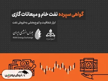 جزئیات گواهی سپرده نفت خام | چه کسانی می‌توانند گواهی نفت خام بخرند؟ | تاثیر آن بر بورس چیست؟