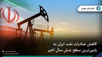 کاهش صادرات نفت ایران