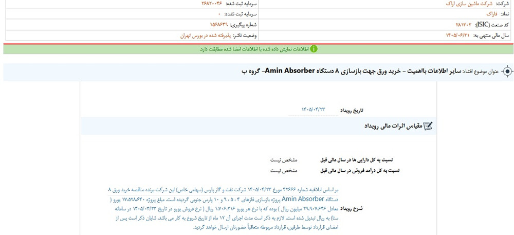 افشای اطلاعات گروه ب؛ توقف نماد فاراک