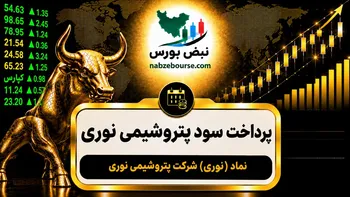 سود نوری ۱۴۰۵ کی واریز می‌شود و چقدر است؟