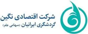 شرکت اقتصادی نگین گردشگری ایرانیان وارد فرابورس شد