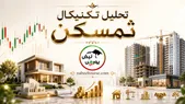 تحلیل تکنیکال ثمسکن ۲۸ تیر