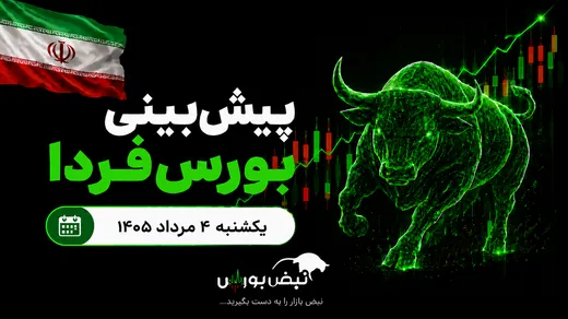 پیش‌بینی بورس فردا یکشنبه ۴ مرداد ۱۴۰۵| فردا وقت خرید است یا تماشای تابلو؟