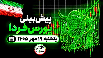 پیش‌بینی بورس فردا یکشنبه ۱۹ مهر ۱۴۰۵| بورس تا چه زمانی صعودی می‌ماند؟