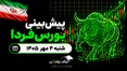 پیش‌بینی بورس فردا شنبه ۴ مهر ۱۴۰۵| کدام صنایع بورس صعودی می‌شوند؟