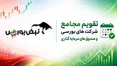 تقویم مجامع شرکت‌های بورسی در هفته آینده