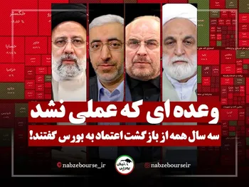 سه سال همه از بازگشت اعتماد به بورس گفتند! | وعده ای که عملی نشد + فیلم