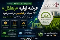 اطلاعیه مهم عرضه اولیه زهلال مرحله دوم | میزان نقدینگی برای خرید عرضه اولیه زهلال