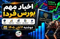 اخبار مهم بورس فردا دوشنبه ۴ آبان ۱۴۰۵ | افزایش نرخ و توقف نماد و پذیره نویسی صندوق نقره