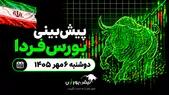 پیش‌بینی بورس فردا دوشنبه ۶ مهر ۱۴۰۵| کدام صنایع بورس آماده صعود هستند؟