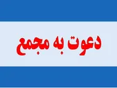 دعوت به مجمع وایران