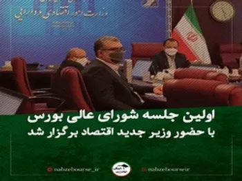 اولین تصمیم بورسی دولت سیزدهم چه بود؟