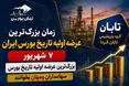 بزرگ‌ترین عرضه اولیه تاریخ بورس ایران در راه است؟ | سهامداران ومهان بخوانند