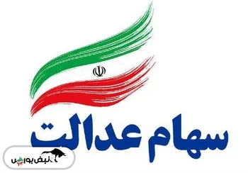 از آزادسازی سهام عدالت تا اسارت سهام مشمولان!