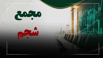 فیلم مجمع شجم (صنایع پتروشیمی تخت جمشید) مورخ ۱۴۰۵/۰۵/۲۸