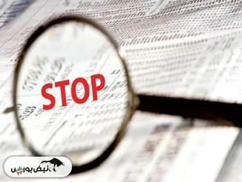 شستا و شغدیر تعلیق شدند! | دلیل تعلیق چیست؟ | کی بازگشایی می شوند؟