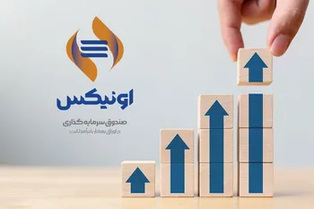 با گذشت کمتر از 4 ماه فعالیت؛مجوز افزایش سقف صندوق اونیکس صادر شد