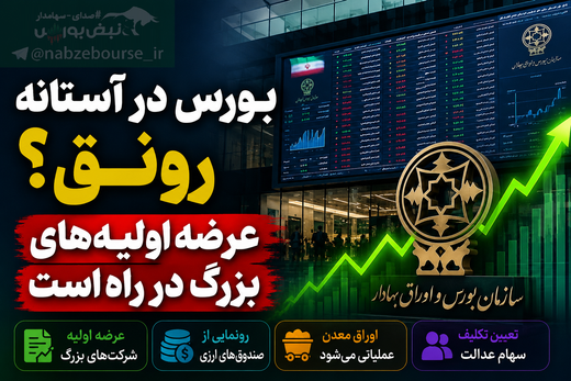 اعلام ۴ برنامه مهم سازمان برای رونق بورس | بورس در آستانه ورود به فاز رونق | عرضه اولیه شرکت‌های بزرگ سرعت می‌گیرد