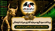 سود سمگا ۱۴۰۵ کی واریز می‌شود و چقدر است؟