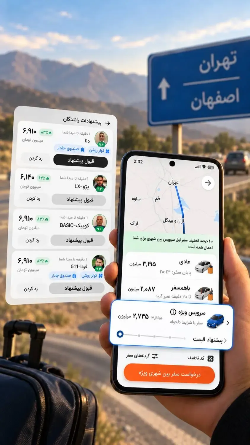 امکان انتخاب راننده و خودرو در سفرهای بینشهری تپسی امکان انتخاب راننده و خودرو در سفرهای بینشهری تپسی