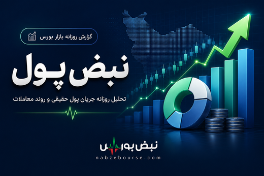 پول حقیقی روز چهارشنبه کجا رفت؟