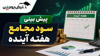 هفته آینده با کدام نماد به مجمع برویم؟ | پیش‌بینی DPS مجامع هفته سوم مرداد ۱۴۰۵