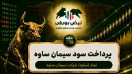 سود ساوه ۱۴۰۵ کی واریز می‌شود و چقدر است؟