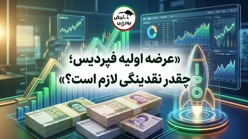 عرضه اولیه فپردیس چهارشنبه ۱۵ مهر؛ نقدینگی مورد نیاز چقدر است؟