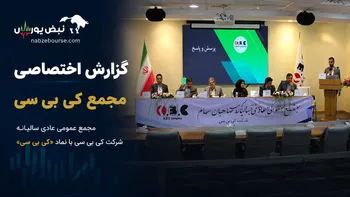گزارش مجمع کی بی سی ۱۴۰۵ | جزئیات تقسیم سود و وصول مطالبات کی بی سی