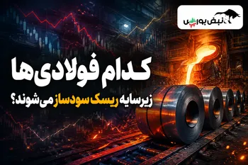 کدام فولادی‌ها زیر سایه ریسک سودساز می‌شوند؟